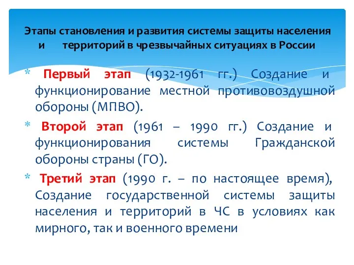 Первый этап (1932-1961 гг.) Создание и функционирование местной противовоздушной обороны (МПВО).