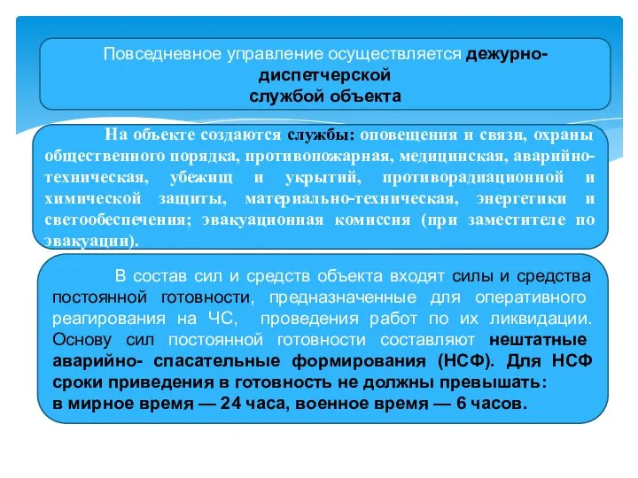 Повседневное управление осуществляется дежурно-диспетчерской службой объекта На объекте создаются службы: оповещения