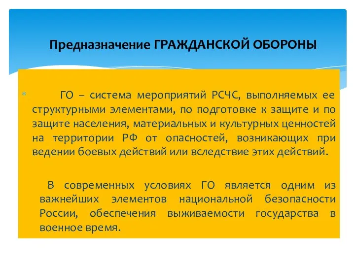 ГО – система мероприятий РСЧС, выполняемых ее структурными элементами, по подготовке