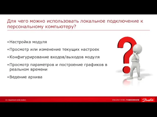 Для чего можно использовать локальное подключение к персональному компьютеру? Настройка модуля