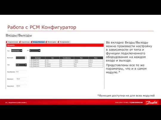 Работа с РСМ Конфигуратор Во вкладке Входы/Выходы можно произвести настройку в