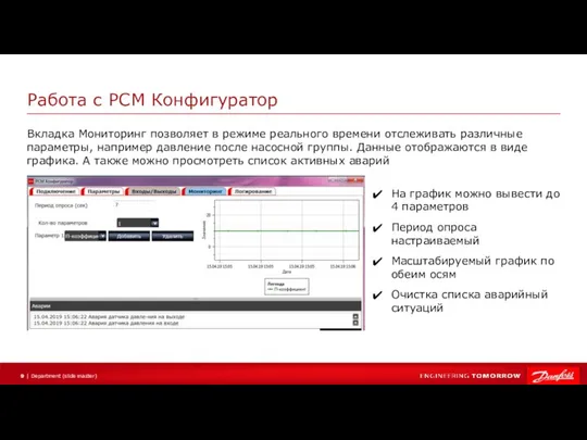 Работа с РСМ Конфигуратор Вкладка Мониторинг позволяет в режиме реального времени