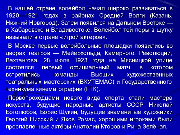 В нашей стране волейбол начал широко развиваться в 1920—1921 годах в