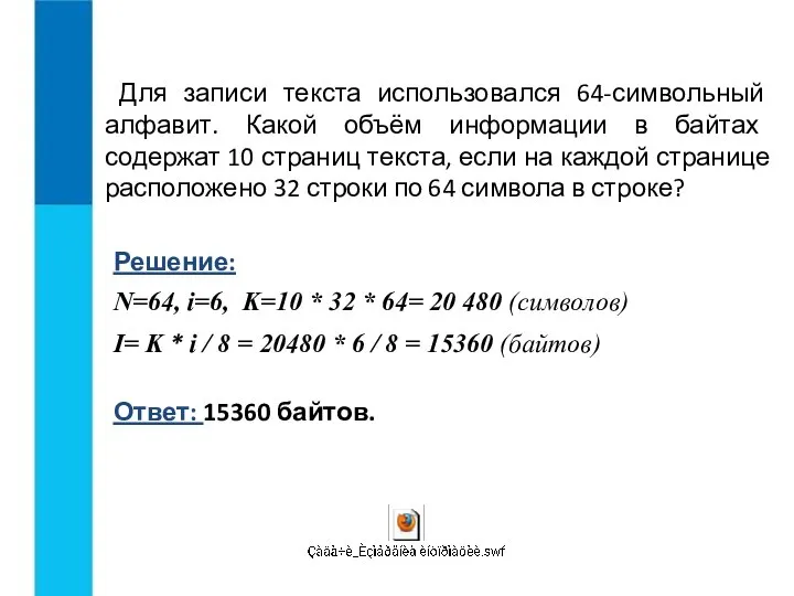 Для записи текста использовался 64-символьный алфавит. Какой объём информации в байтах