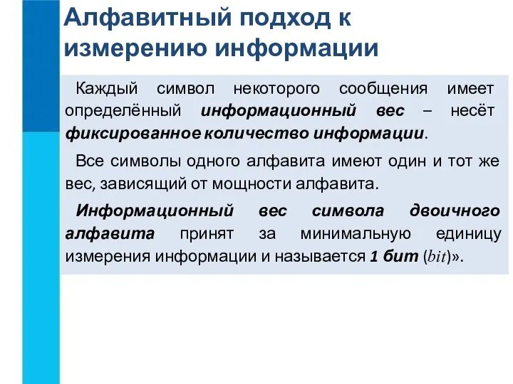 Алфавитный подход к измерению информации Каждый символ некоторого сообщения имеет определённый