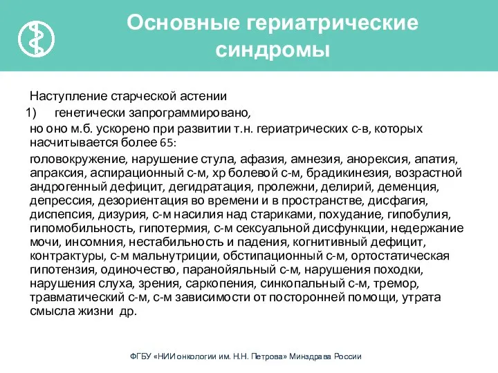 Наступление старческой астении генетически запрограммировано, но оно м.б. ускорено при развитии