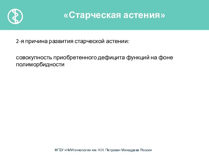 2-я причина развития старческой астении: совокупность приобретенного дефицита функций на фоне полиморбидности «Старческая астения»