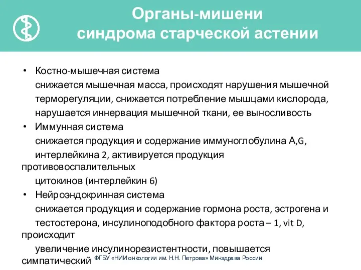 Костно-мышечная система снижается мышечная масса, происходят нарушения мышечной терморегуляции, снижается потребление