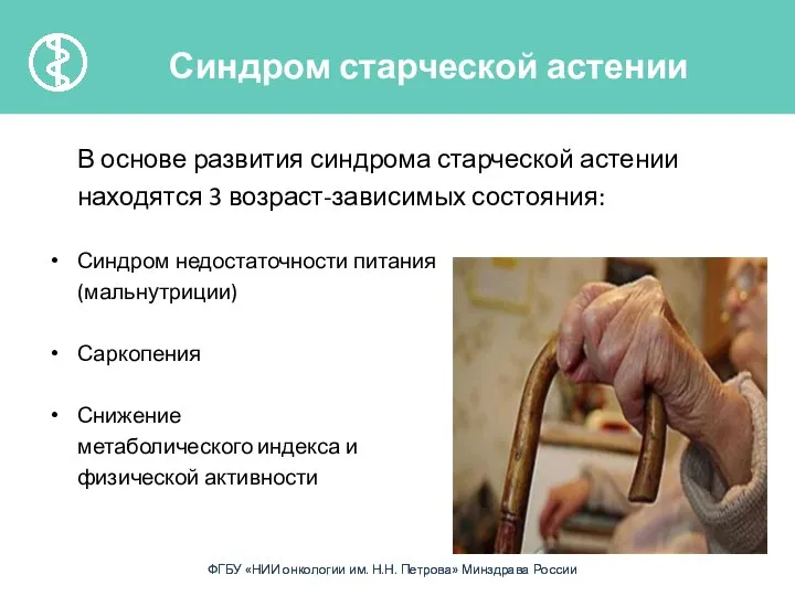 В основе развития синдрома старческой астении находятся 3 возраст-зависимых состояния: Синдром