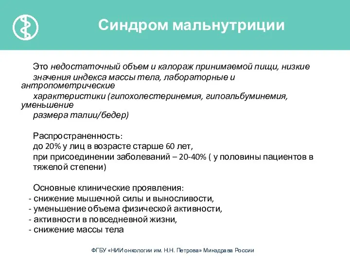 Это недостаточный объем и калораж принимаемой пищи, низкие значения индекса массы