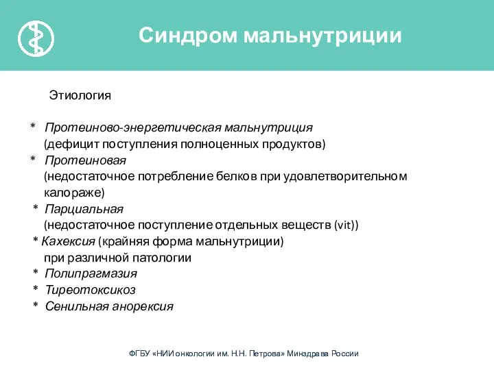 Этиология * Протеиново-энергетическая мальнутриция (дефицит поступления полноценных продуктов) * Протеиновая (недостаточное