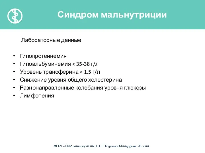 Лабораторные данные Гипопротеинемия Гипоальбуминемия Уровень трансферина Снижение уровня общего холестерина Разнонаправленные