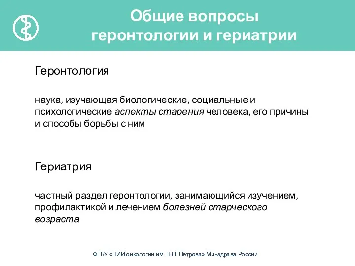 Геронтология наука, изучающая биологические, социальные и психологические аспекты старения человека, его