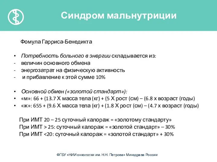 Фомула Гарриса-Бенедикта Потребность больного в энергии складывается из: величин основного обмена