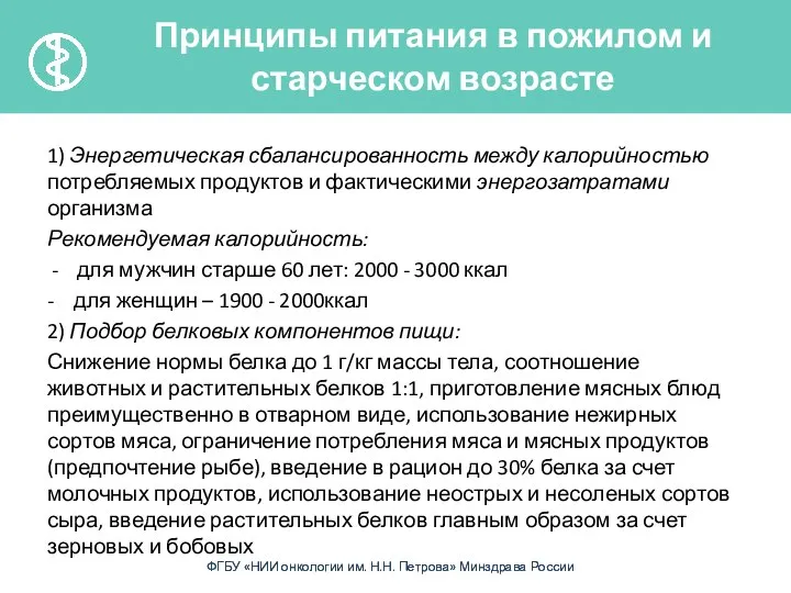 1) Энергетическая сбалансированность между калорийностью потребляемых продуктов и фактическими энергозатратами организма