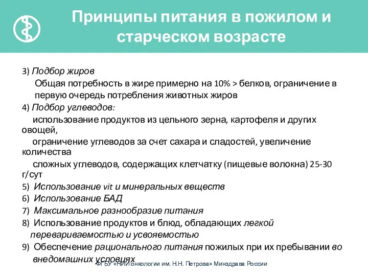 3) Подбор жиров Общая потребность в жире примерно на 10% >