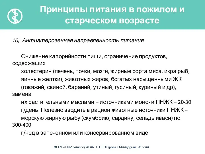 10) Антиатерогенная направленность питания Снижение калорийности пищи, ограничение продуктов, содержащих холестерин