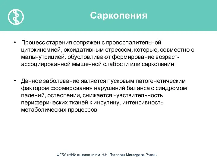 Процесс старения сопряжен с провоспалительной цитокинемией, оксидативным стрессом, которые, совместно с