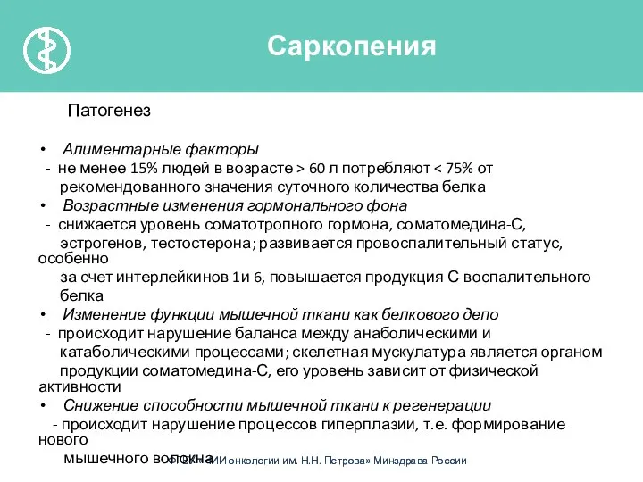 Патогенез Алиментарные факторы - не менее 15% людей в возрасте >