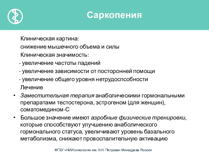 Клиническая картина: снижение мышечного объема и силы Клиническая значимость: - увеличение