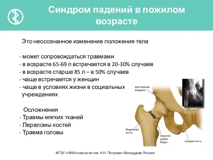 Это неосознанное изменение положения тела - может сопровождаться травмами - в