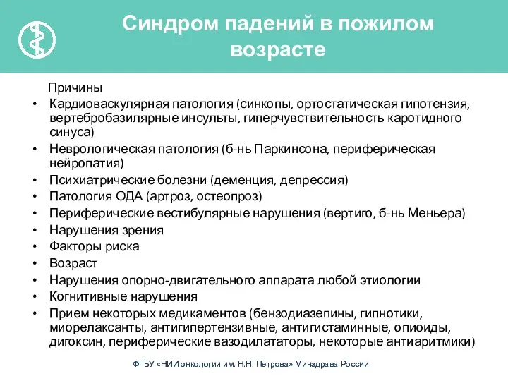 Причины Кардиоваскулярная патология (синкопы, ортостатическая гипотензия, вертебробазилярные инсульты, гиперчувствительность каротидного синуса)