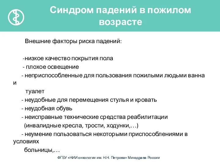 Внешние факторы риска падений: -низкое качество покрытия пола - плохое освещение