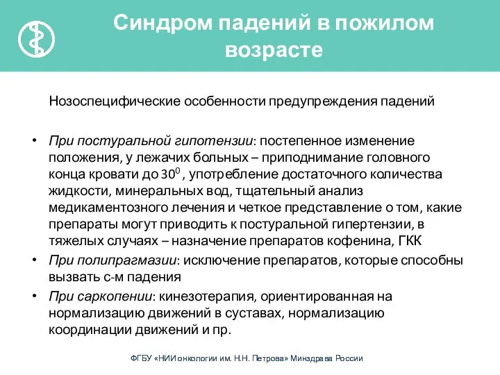 Нозоспецифические особенности предупреждения падений При постуральной гипотензии: постепенное изменение положения, у