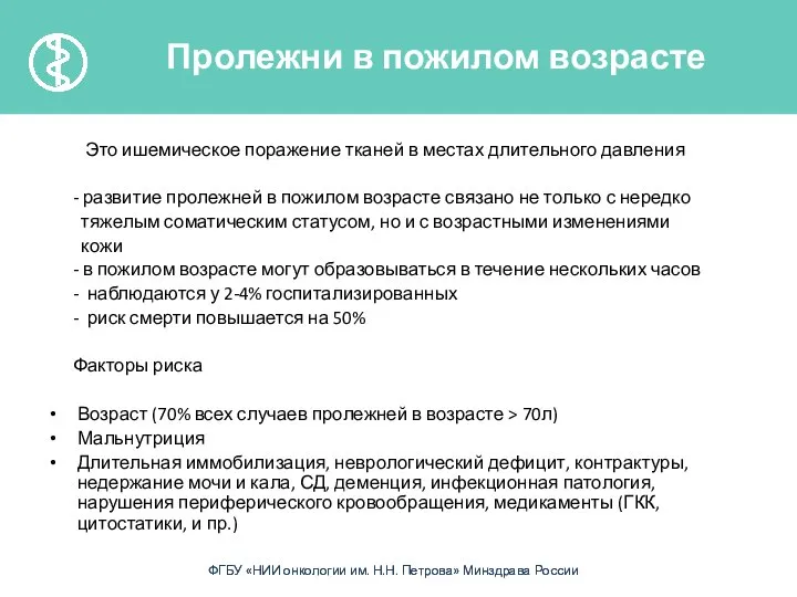 Это ишемическое поражение тканей в местах длительного давления - развитие пролежней