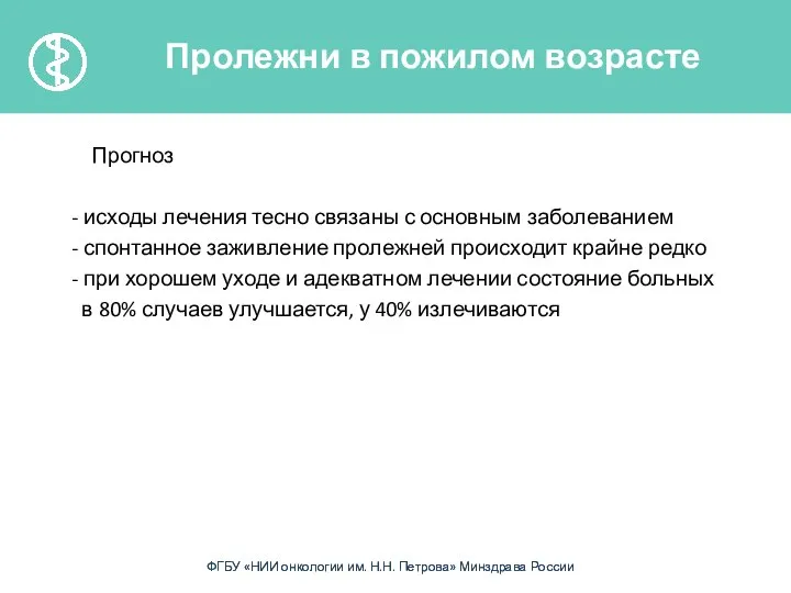 Прогноз - исходы лечения тесно связаны с основным заболеванием - спонтанное