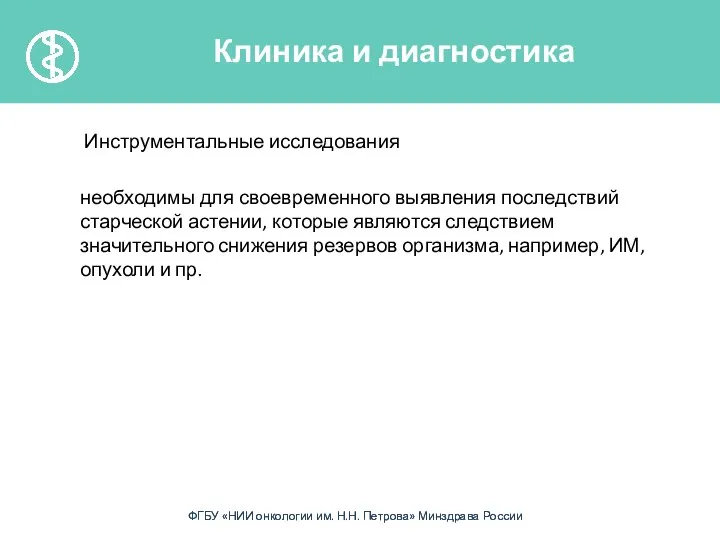 Инструментальные исследования необходимы для своевременного выявления последствий старческой астении, которые являются