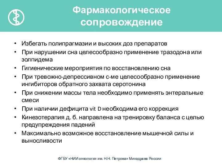 Избегать полипрагмазии и высоких доз препаратов При нарушении сна целесообразно применение