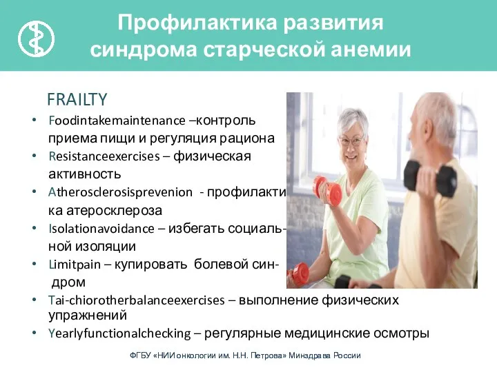 FRAILTY Foodintakemaintenance –контроль приема пищи и регуляция рациона Resistanceexercises – физическая