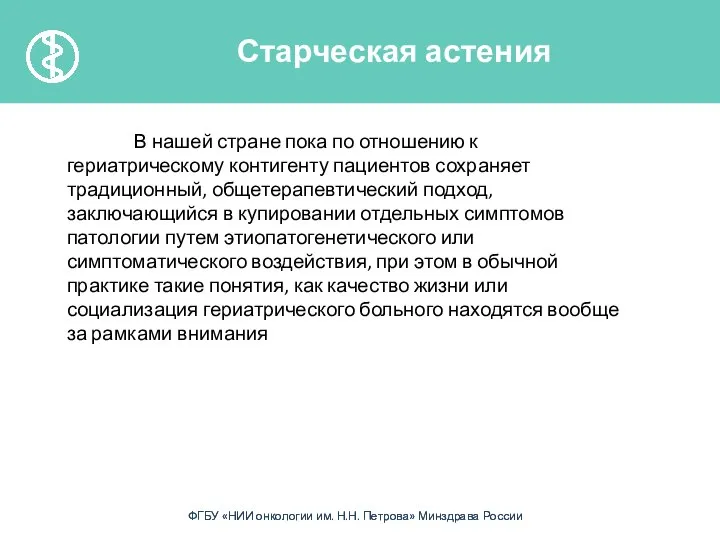 В нашей стране пока по отношению к гериатрическому контигенту пациентов сохраняет