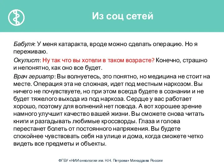 Бабуля: У меня катаракта, вроде можно сделать операцию. Но я переживаю.