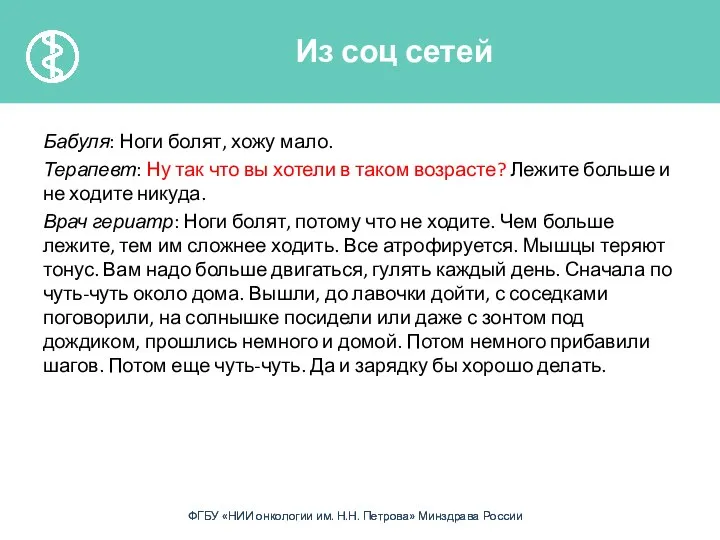 Бабуля: Ноги болят, хожу мало. Терапевт: Ну так что вы хотели