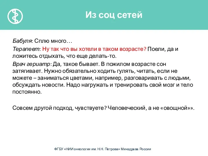 Бабуля: Сплю много… Терапевт: Ну так что вы хотели в таком