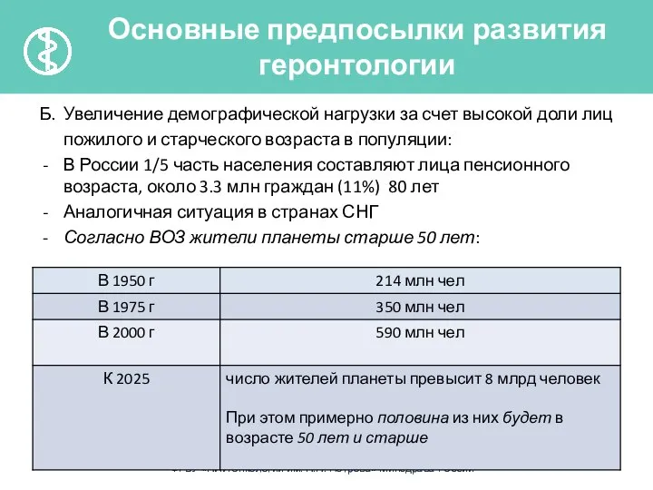 Б. Увеличение демографической нагрузки за счет высокой доли лиц пожилого и