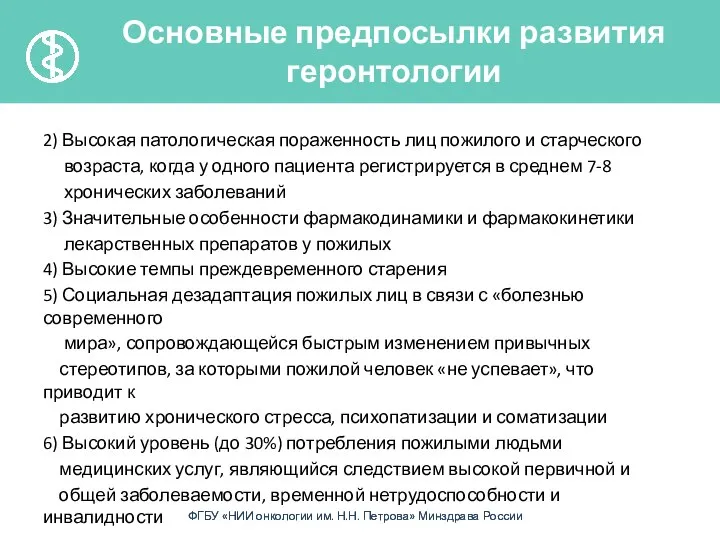 2) Высокая патологическая пораженность лиц пожилого и старческого возраста, когда у