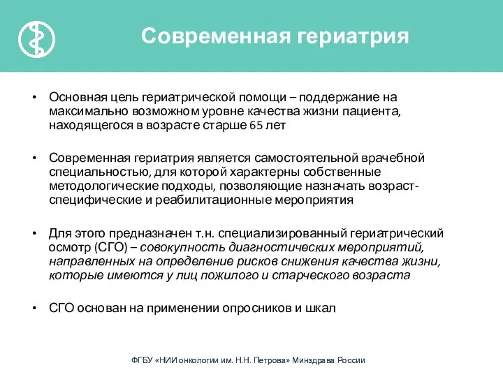 Основная цель гериатрической помощи – поддержание на максимально возможном уровне качества