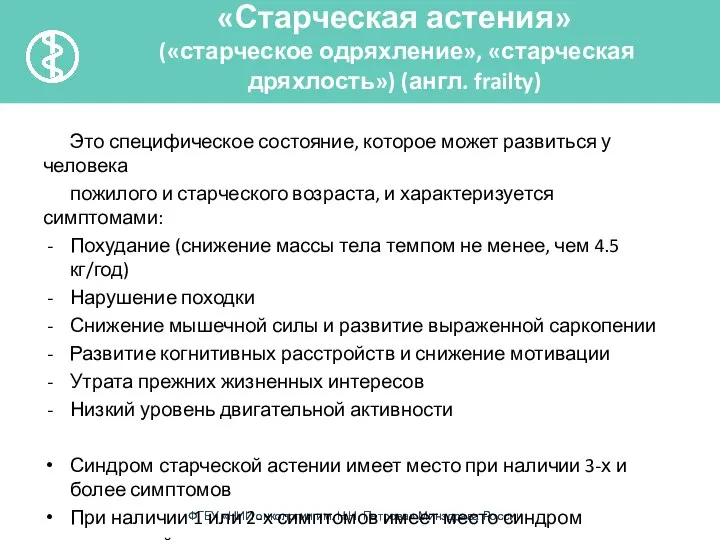 Это специфическое состояние, которое может развиться у человека пожилого и старческого