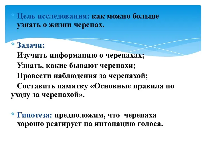 Цель исследования: как можно больше узнать о жизни черепах. Задачи: Изучить