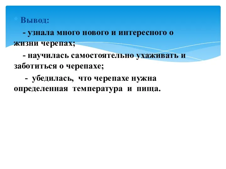 Вывод: - узнала много нового и интересного о жизни черепах; -