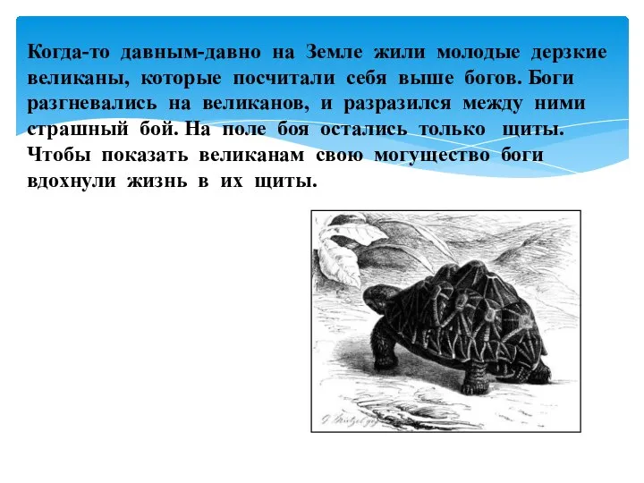 Когда-то давным-давно на Земле жили молодые дерзкие великаны, которые посчитали себя