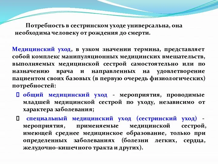 Медицинский уход, в узком значении термина, представляет собой комплекс манипуляционных медицинских