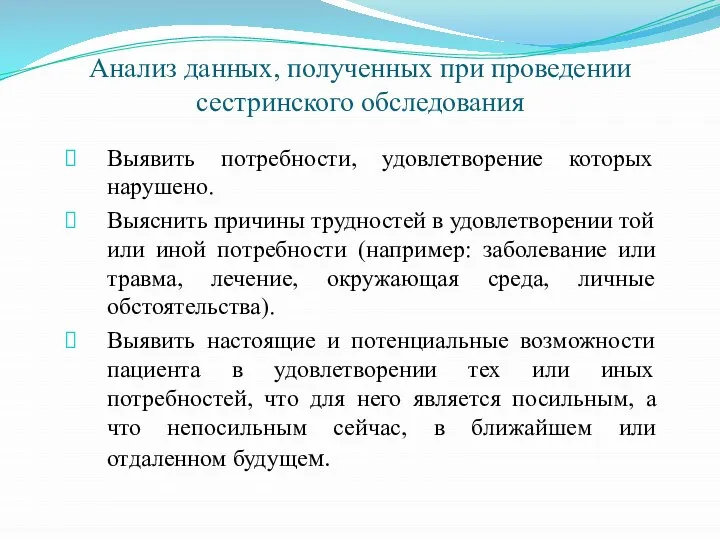 Анализ данных, полученных при проведении сестринского обследования Выявить потребности, удовлетворение которых