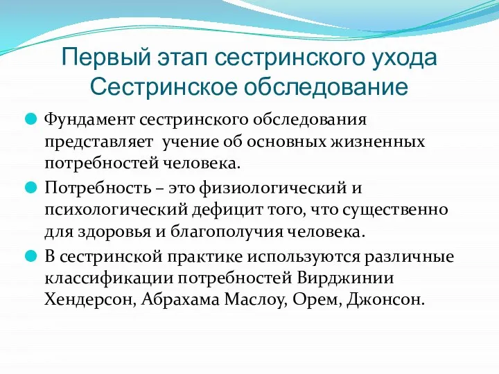 Первый этап сестринского ухода Сестринское обследование Фундамент сестринского обследования представляет учение