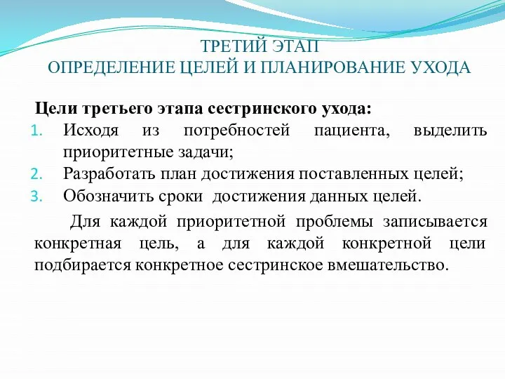 ТРЕТИЙ ЭТАП ОПРЕДЕЛЕНИЕ ЦЕЛЕЙ И ПЛАНИРОВАНИЕ УХОДА Цели третьего этапа сестринского