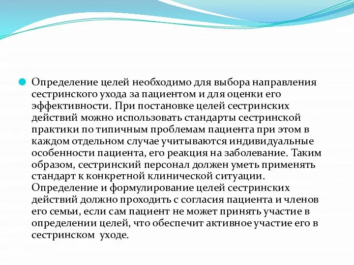 Определение целей необходимо для выбора направления сестринского ухода за пациентом и