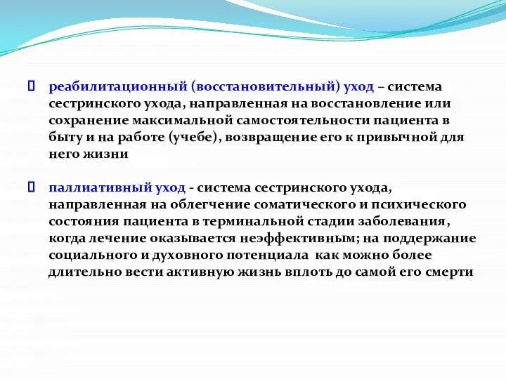 реабилитационный (восстановительный) уход – система сестринского ухода, направленная на восстановление или